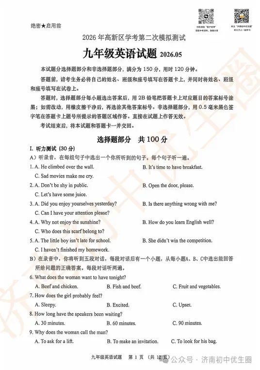 2026.5 济南各区中考二模真题分享-第8张图片-四季读书网
