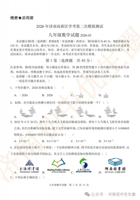 2026.5 济南各区中考二模真题分享-第9张图片-四季读书网