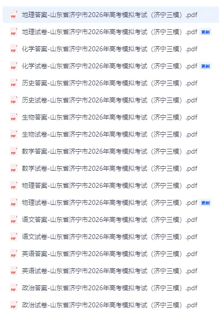 【全科】山东省济宁市2026年高考模拟考试(济宁三模)-第1张图片-四季读书网