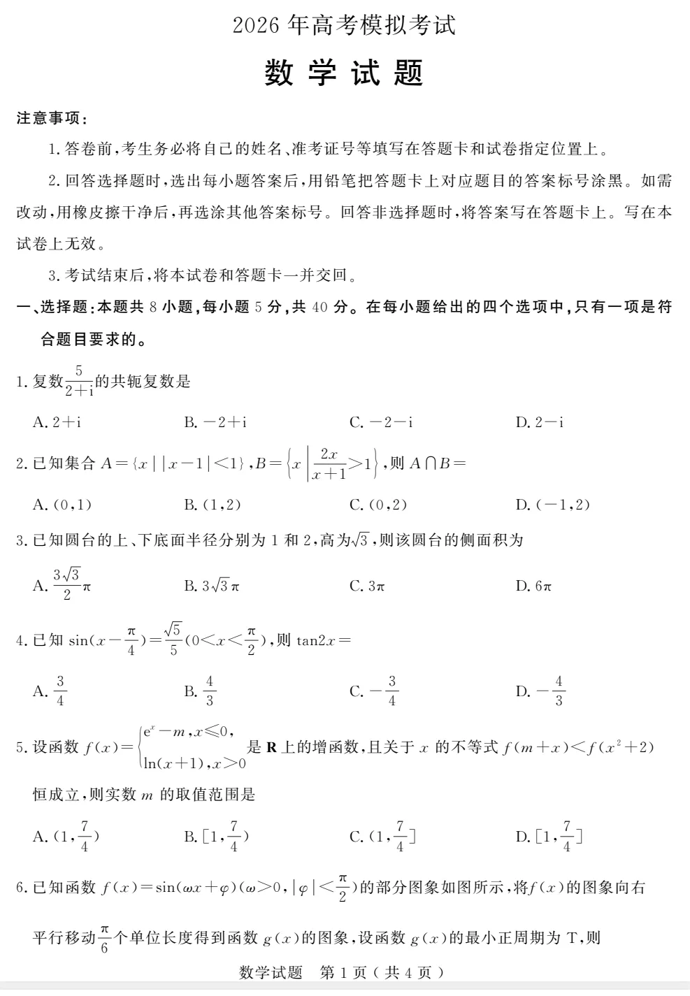 【全科】山东省济宁市2026年高考模拟考试(济宁三模)-第2张图片-四季读书网