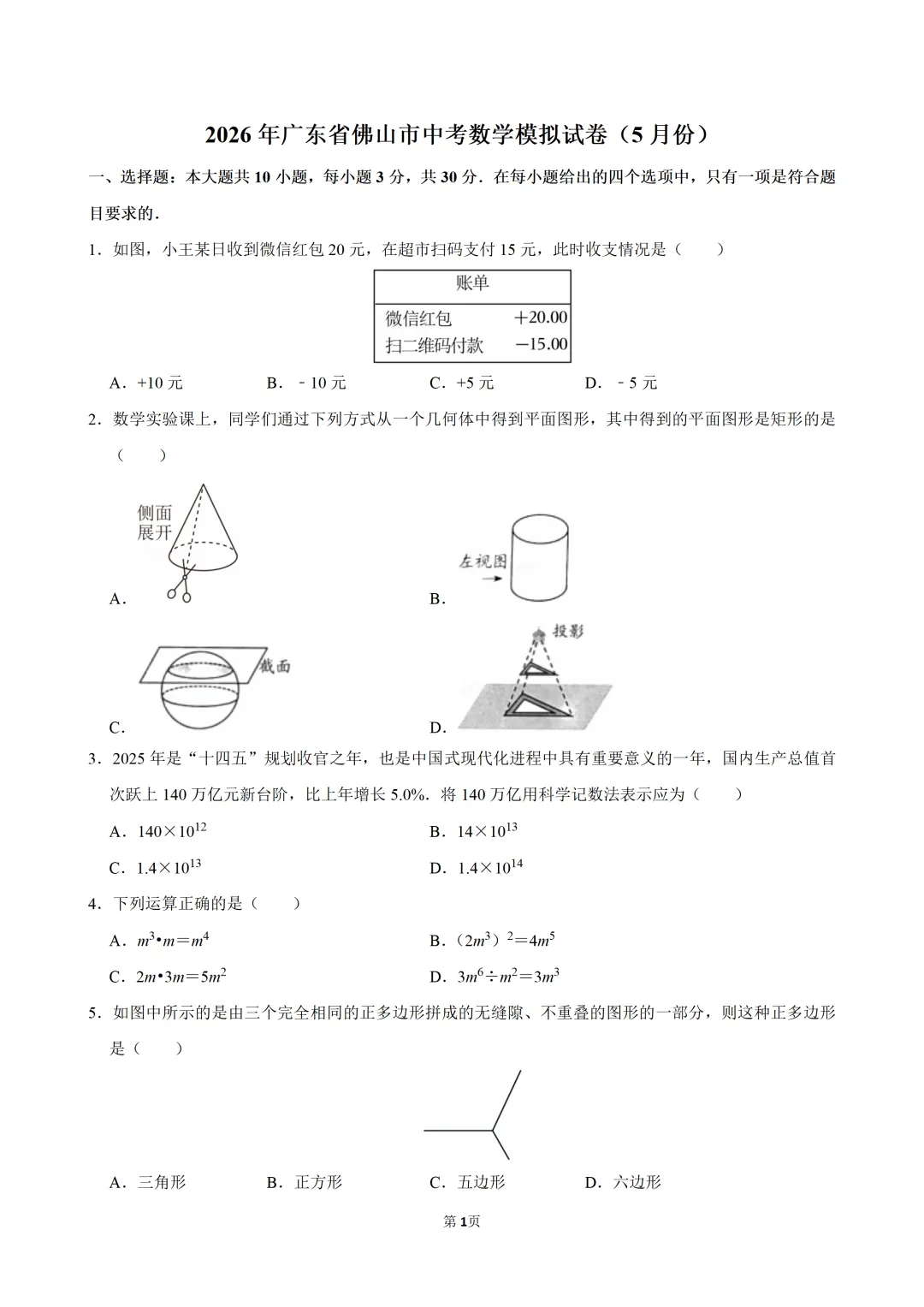 2026中考数学5月模拟试卷(广东佛山),打印出来给孩子查漏补缺! 第3张 2026中考数学5月模拟试卷(广东佛山),打印出来给孩子查漏补缺! 第3张