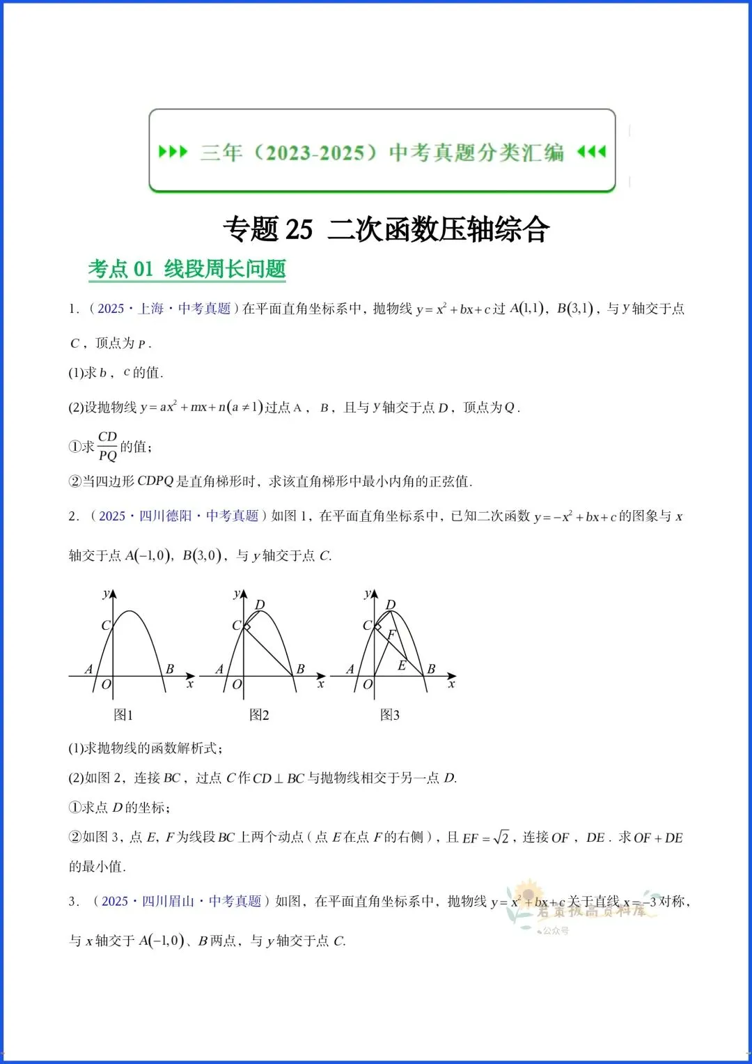 2026新中考数学近三年压轴题分类真题试卷(几何+二次函数),电子版可打印 第11张