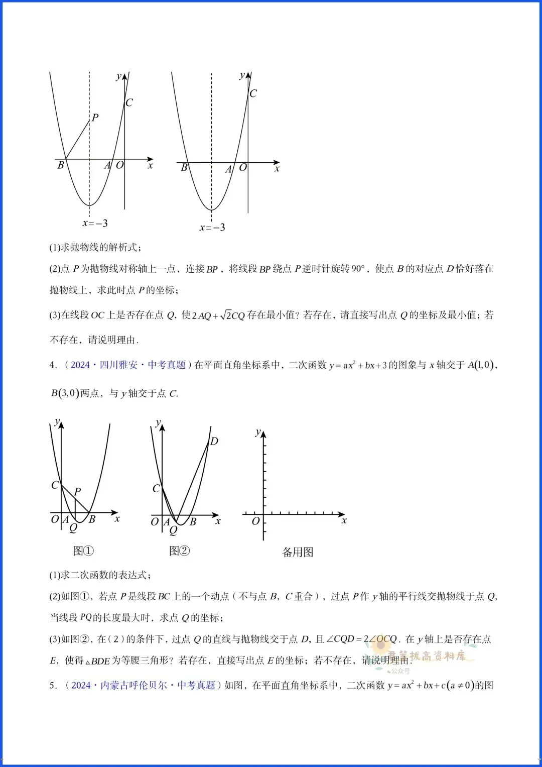 2026新中考数学近三年压轴题分类真题试卷(几何+二次函数),电子版可打印 第12张