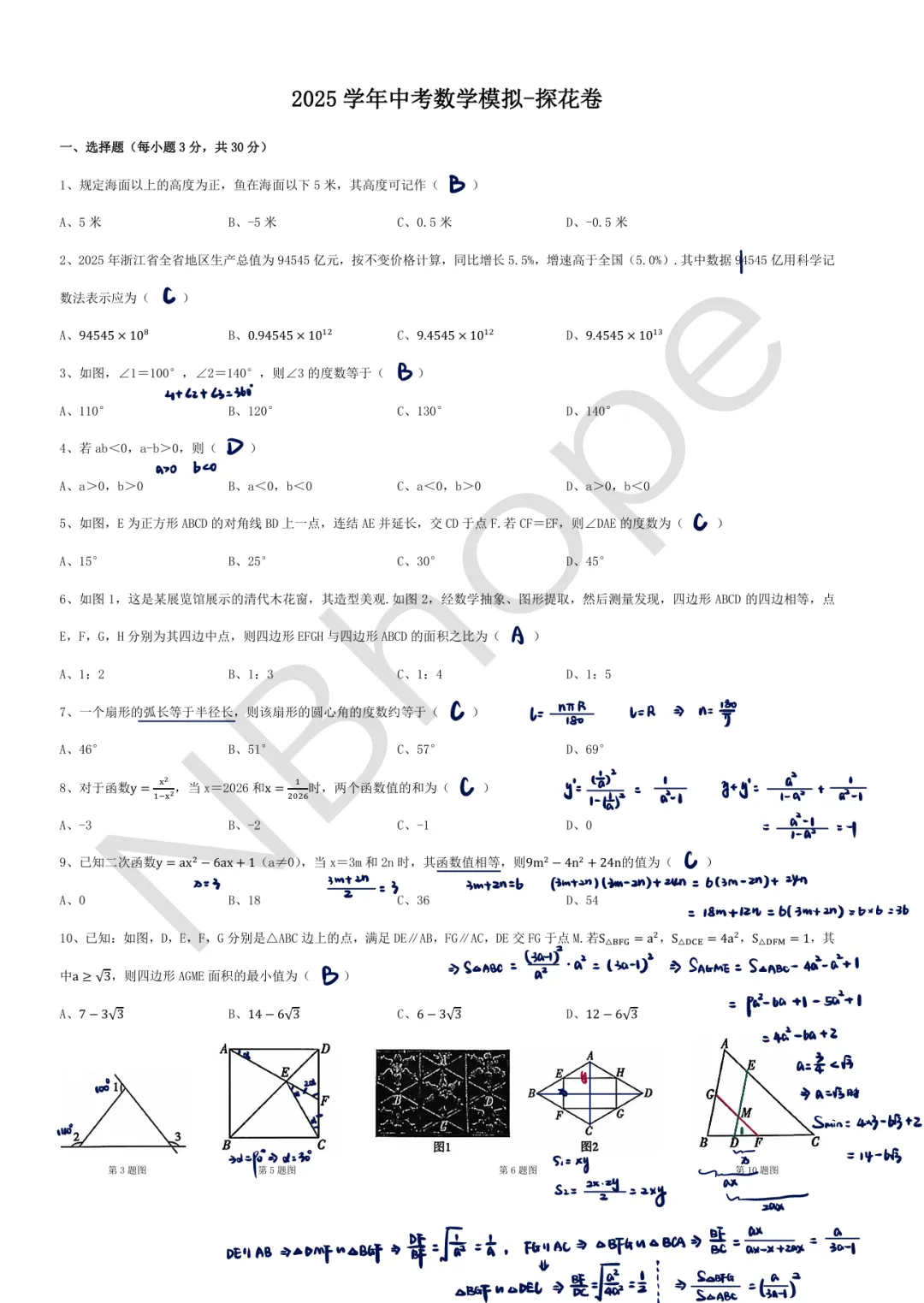 2025 学年中考数学模拟-探花卷答案解析-第1张图片-四季读书网