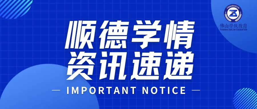 顺德初中家长必看:2026年中考志愿填报热点问题汇总 第1张
