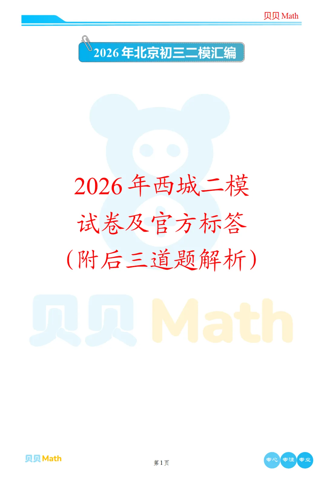 2026年西城初三二模数学试卷及官方标答(附后三道题解析) 第1张 2026年西城初三二模数学试卷及官方标答(附后三道题解析) 第1张