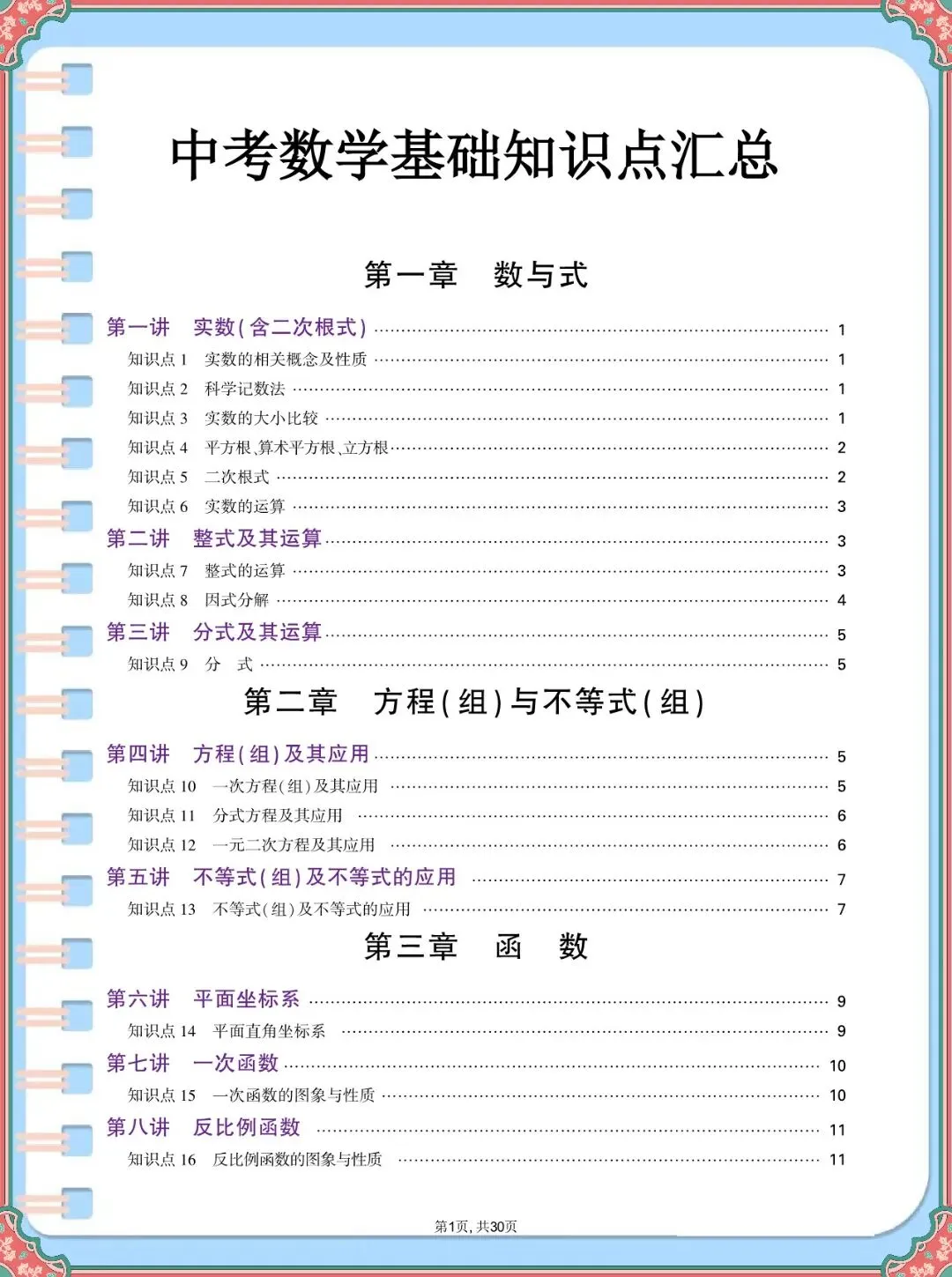 中考数学基础知识点汇总,可打印 第2张