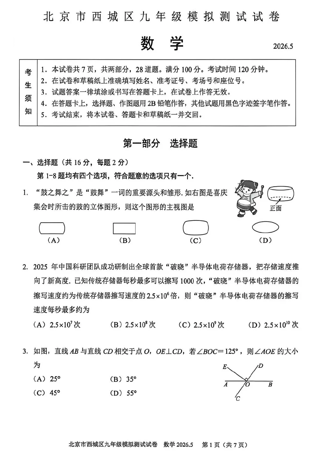 2026年西城初三二模数学试卷及官方标答(附后三道题解析) 第2张 2026年西城初三二模数学试卷及官方标答(附后三道题解析) 第2张
