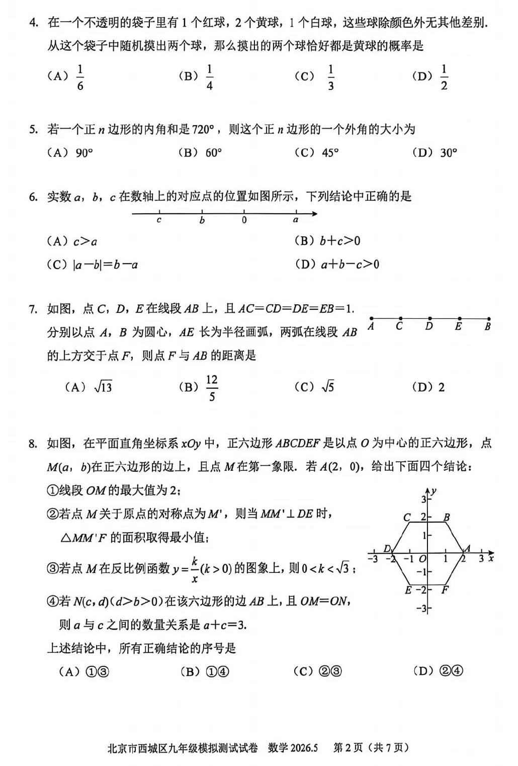 2026年西城初三二模数学试卷及官方标答(附后三道题解析) 第3张 2026年西城初三二模数学试卷及官方标答(附后三道题解析) 第3张