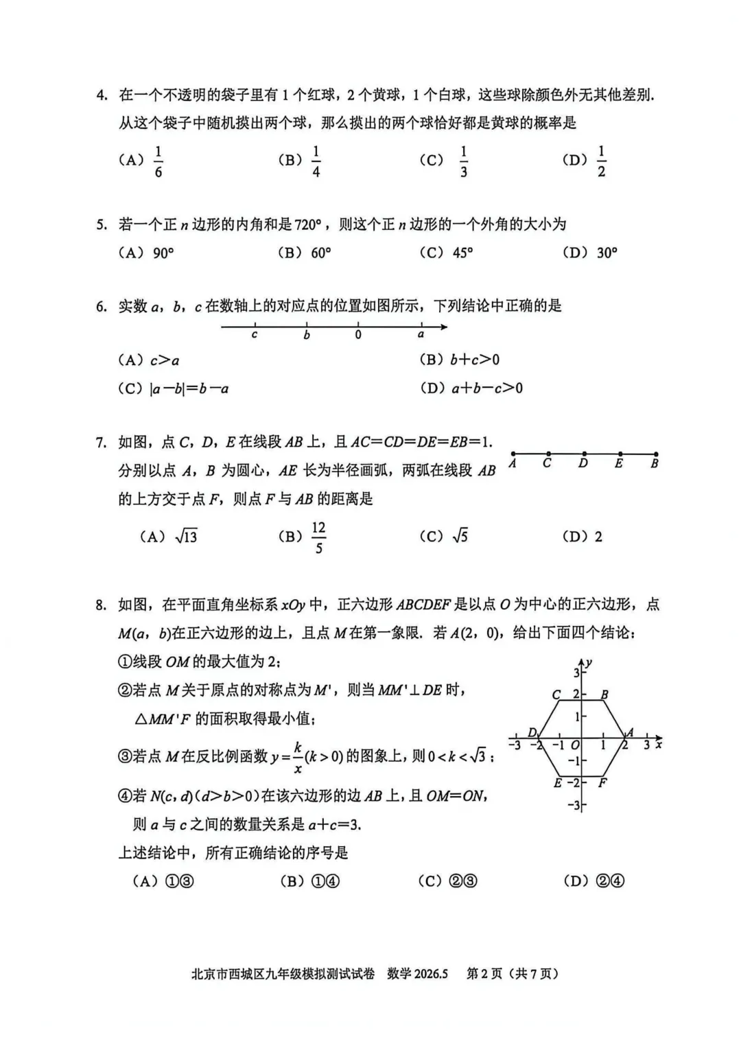 【最新】2026年北京中考二模数学试卷,答案 第2张