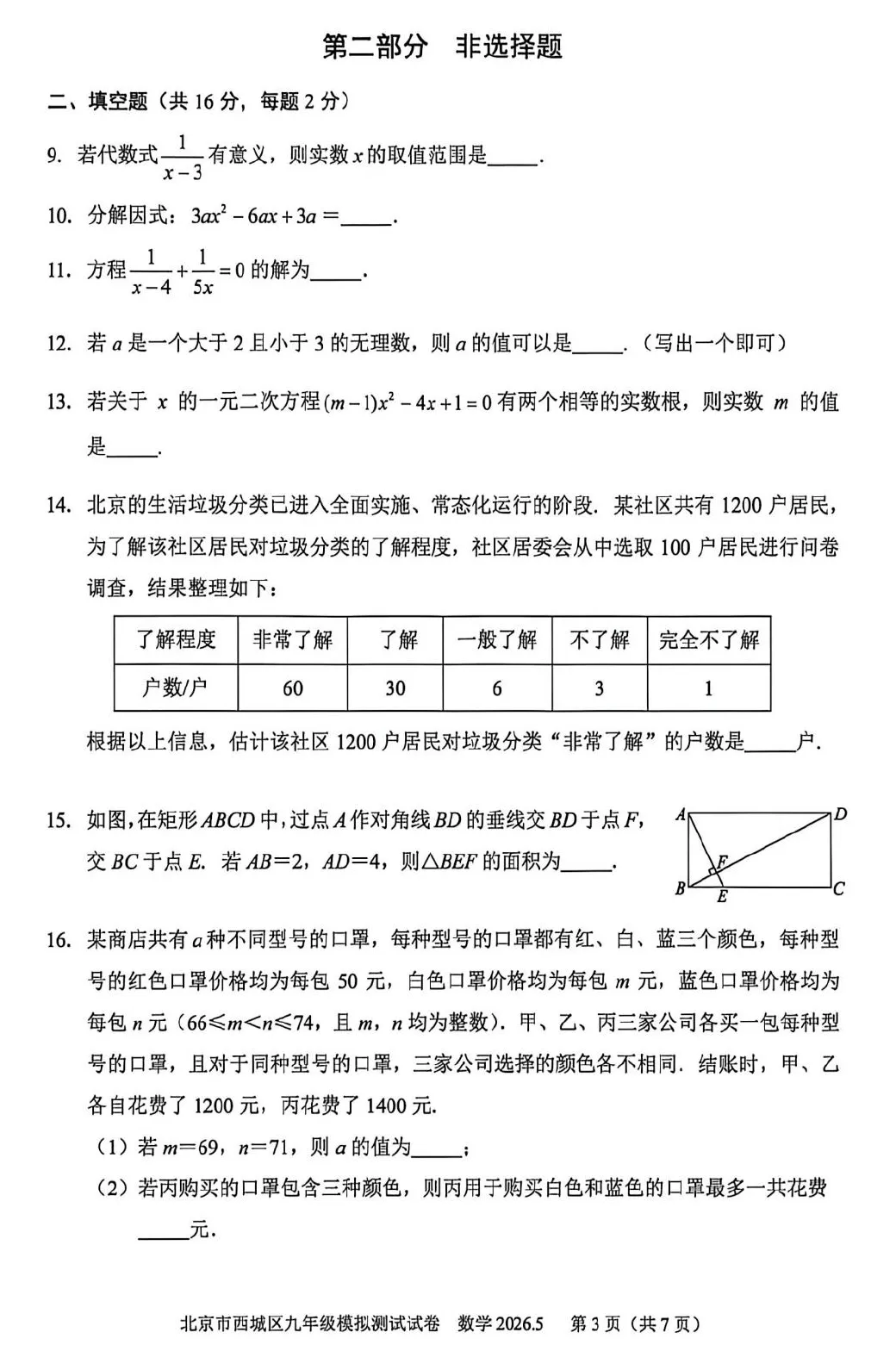 2026年西城初三二模数学试卷及官方标答(附后三道题解析) 第4张 2026年西城初三二模数学试卷及官方标答(附后三道题解析) 第4张