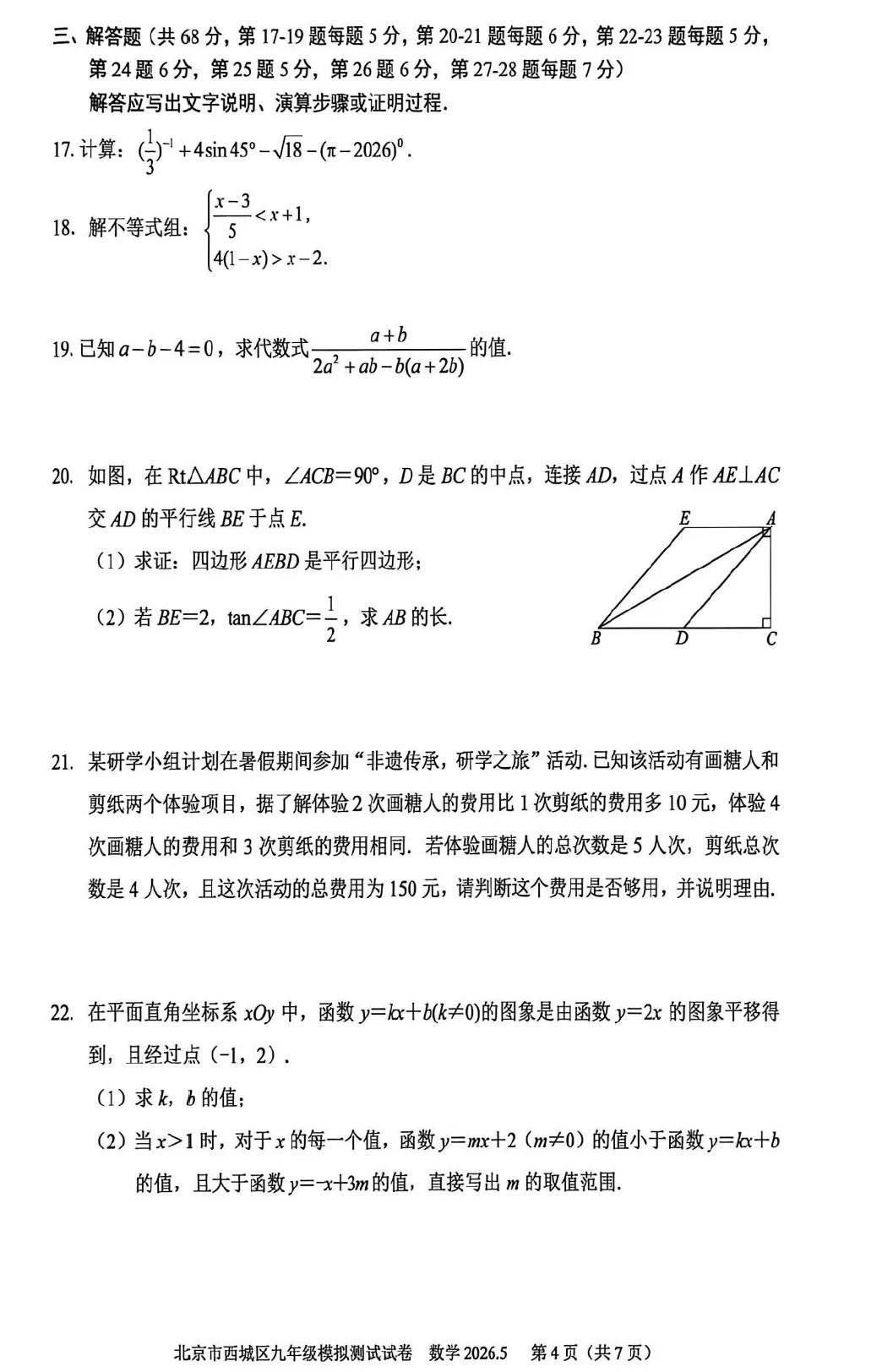 2026年西城初三二模数学试卷及官方标答(附后三道题解析) 第5张 2026年西城初三二模数学试卷及官方标答(附后三道题解析) 第5张