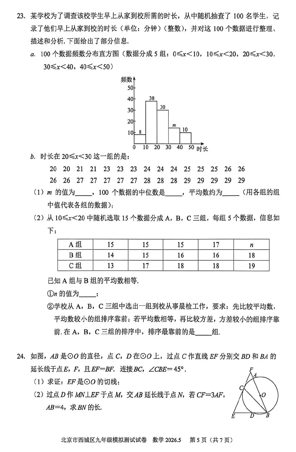 2026年西城初三二模数学试卷及官方标答(附后三道题解析) 第6张 2026年西城初三二模数学试卷及官方标答(附后三道题解析) 第6张