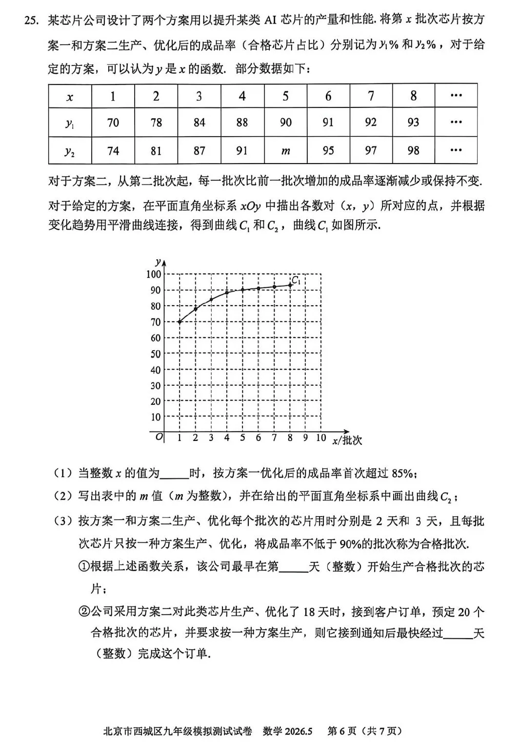 2026年西城初三二模数学试卷及官方标答(附后三道题解析) 第7张 2026年西城初三二模数学试卷及官方标答(附后三道题解析) 第7张