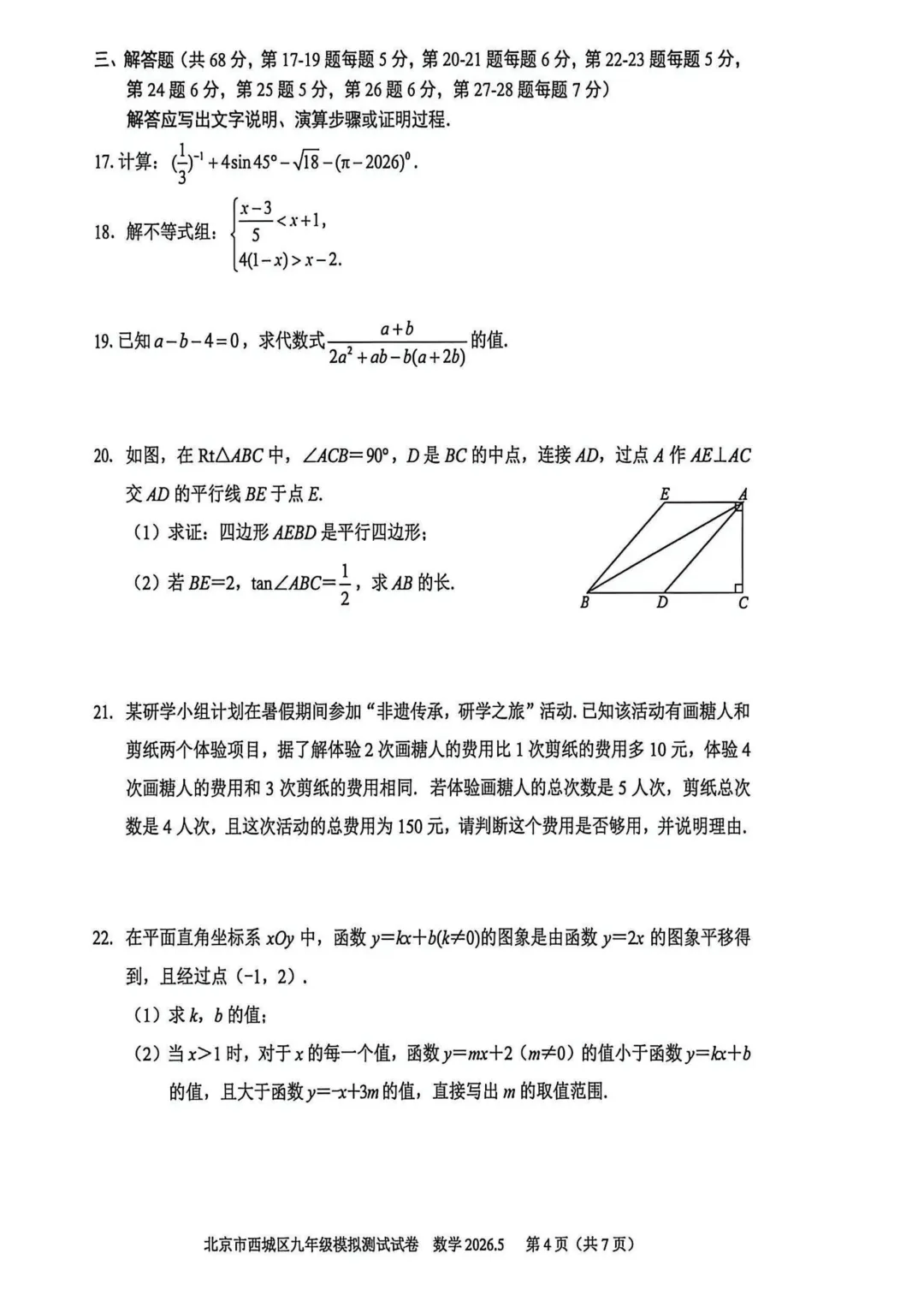 【最新】2026年北京中考二模数学试卷,答案 第4张