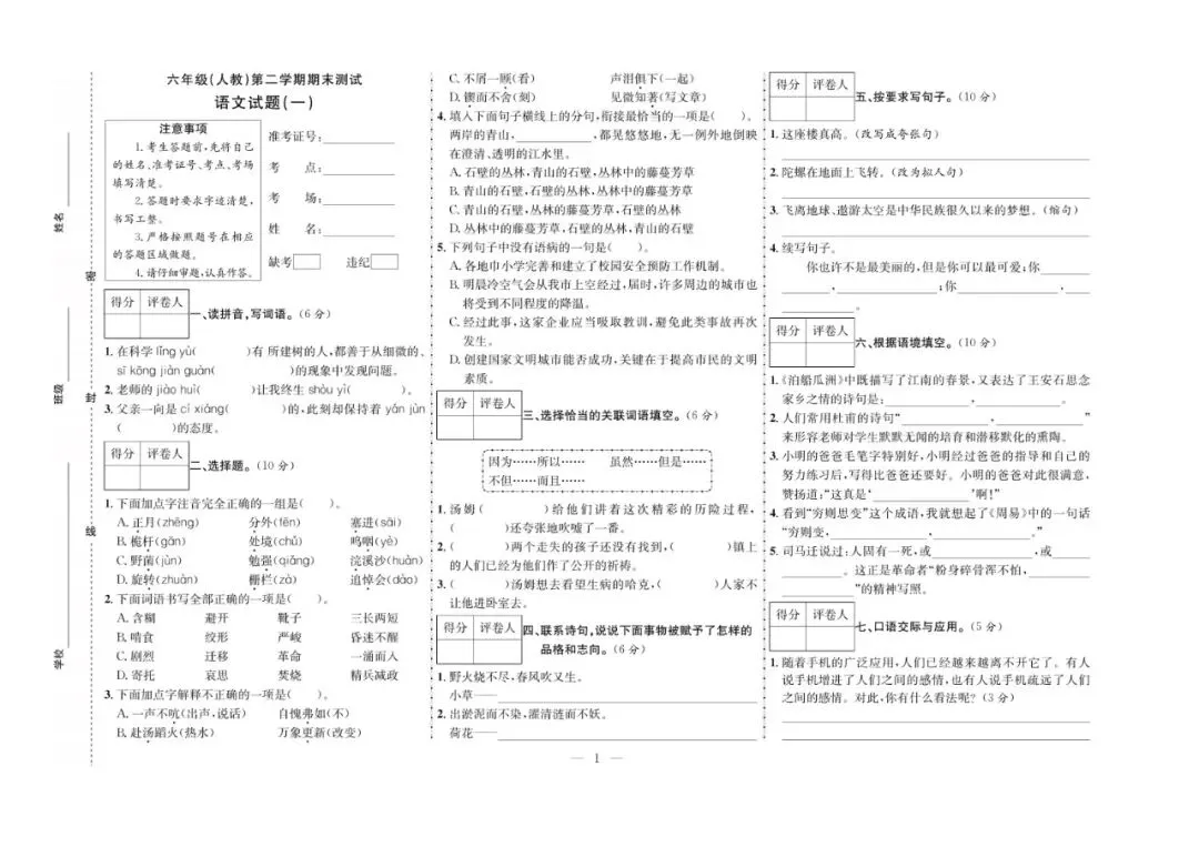六年级下册语文:【期末真题卷10套】含答案 第4张