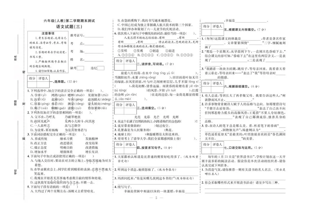 六年级下册语文:【期末真题卷10套】含答案 第8张