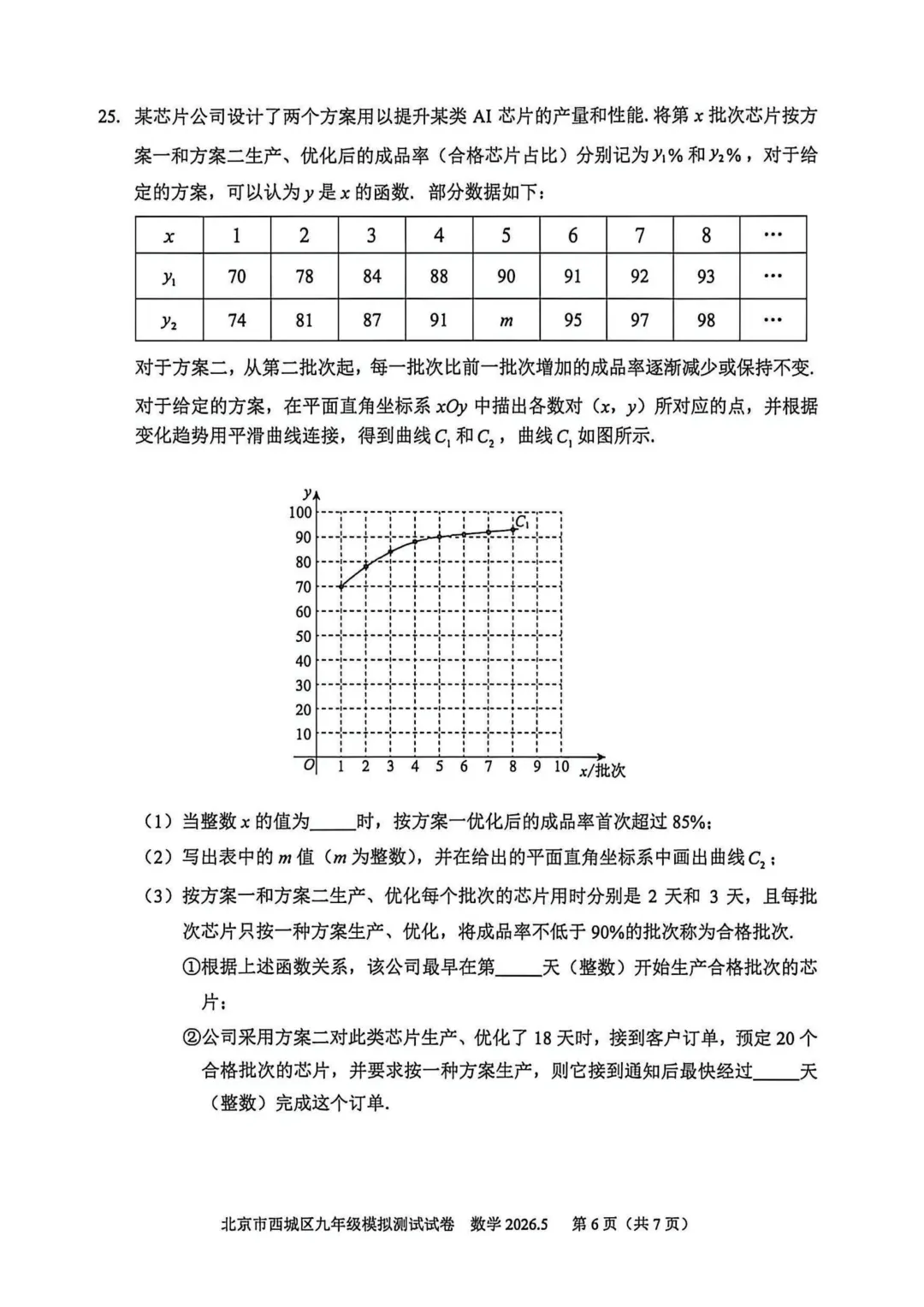 【最新】2026年北京中考二模数学试卷,答案 第6张
