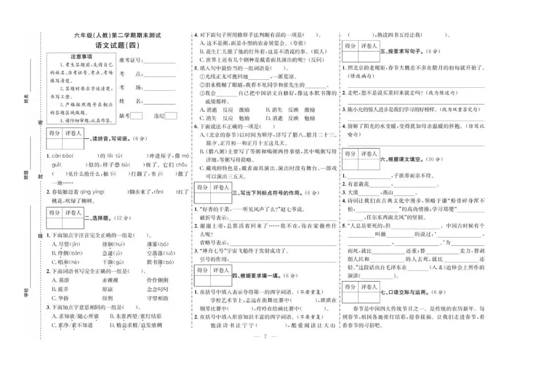 六年级下册语文:【期末真题卷10套】含答案 第10张