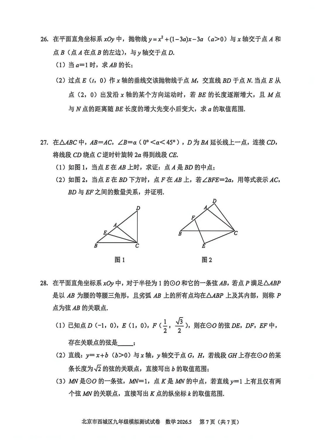【最新】2026年北京中考二模数学试卷,答案 第7张