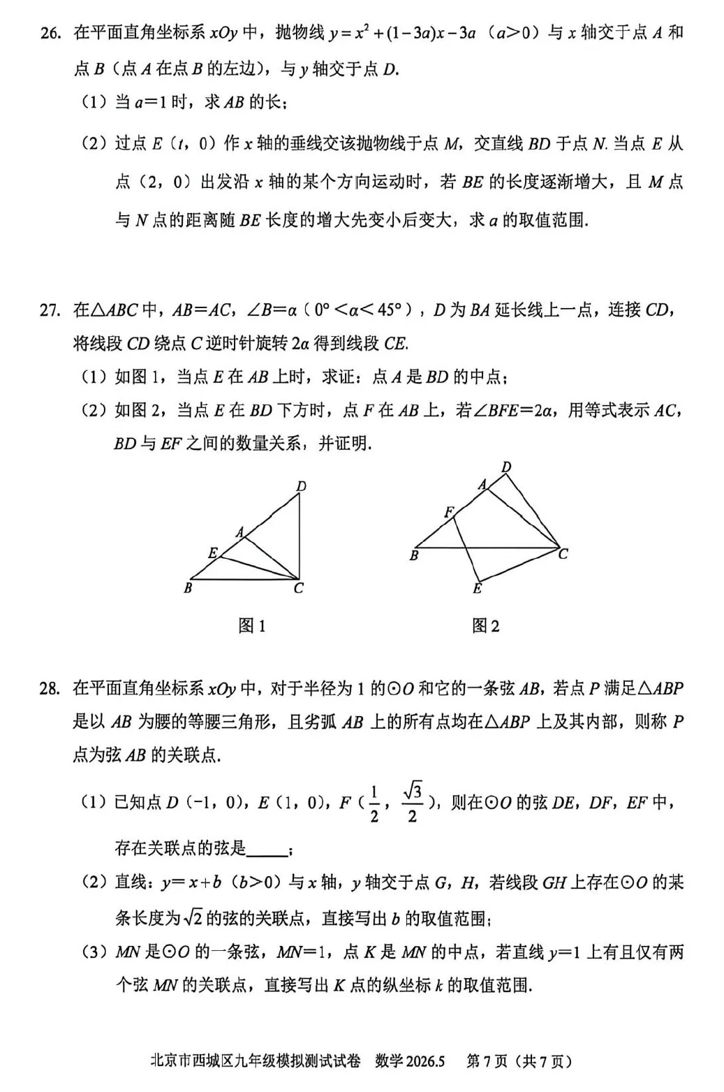 2026年西城初三二模数学试卷及官方标答(附后三道题解析) 第8张 2026年西城初三二模数学试卷及官方标答(附后三道题解析) 第8张