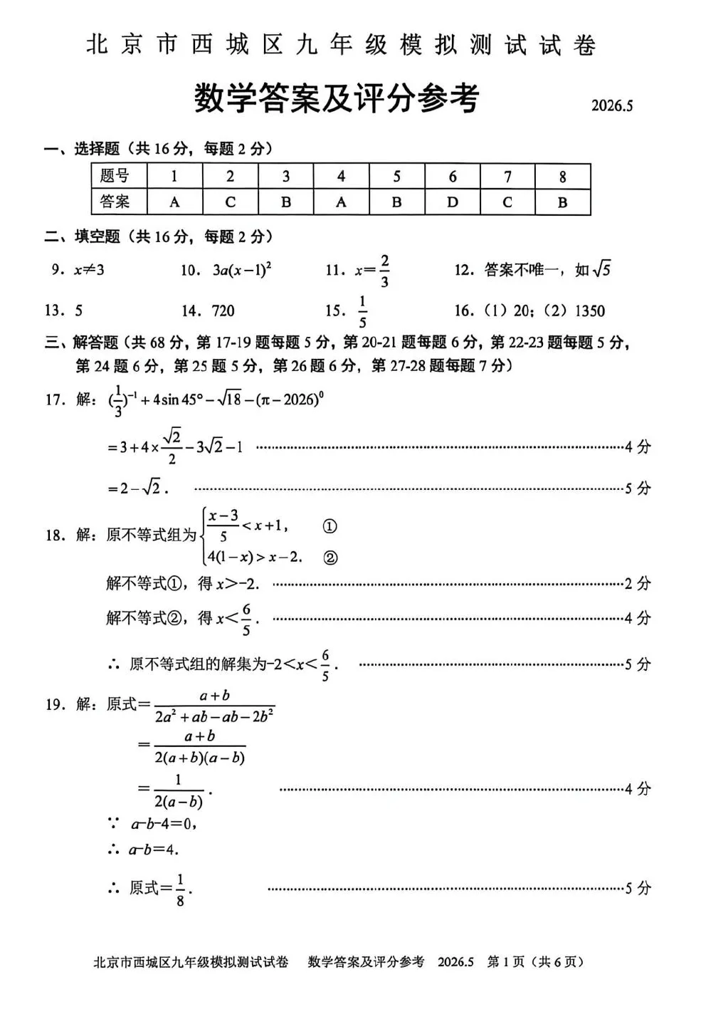 2026年西城初三二模数学试卷及官方标答(附后三道题解析) 第9张 2026年西城初三二模数学试卷及官方标答(附后三道题解析) 第9张
