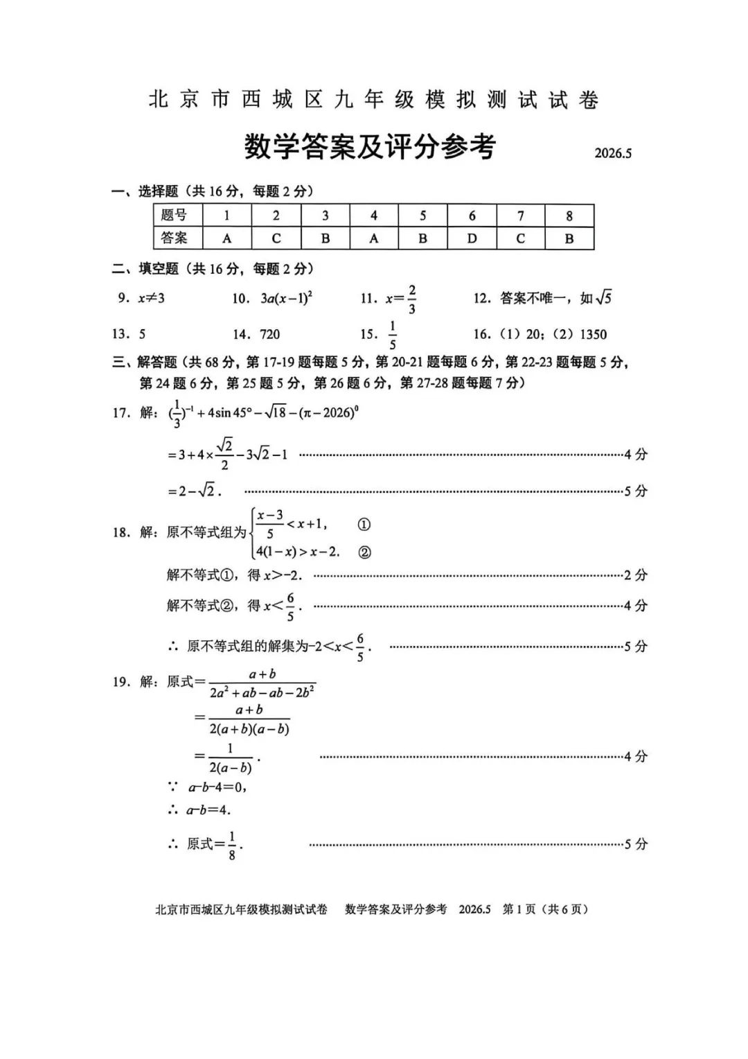 【最新】2026年北京中考二模数学试卷,答案 第8张
