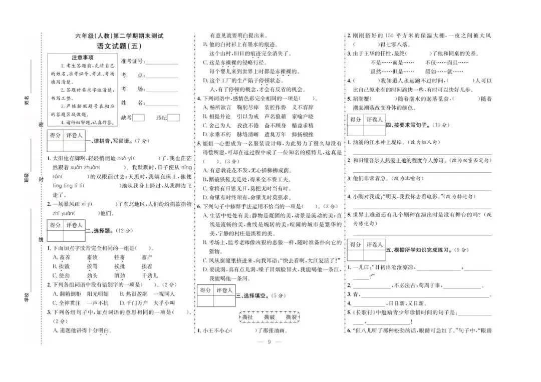 六年级下册语文:【期末真题卷10套】含答案 第12张