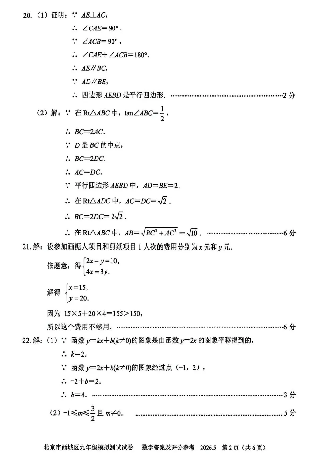 2026年西城初三二模数学试卷及官方标答(附后三道题解析) 第10张 2026年西城初三二模数学试卷及官方标答(附后三道题解析) 第10张