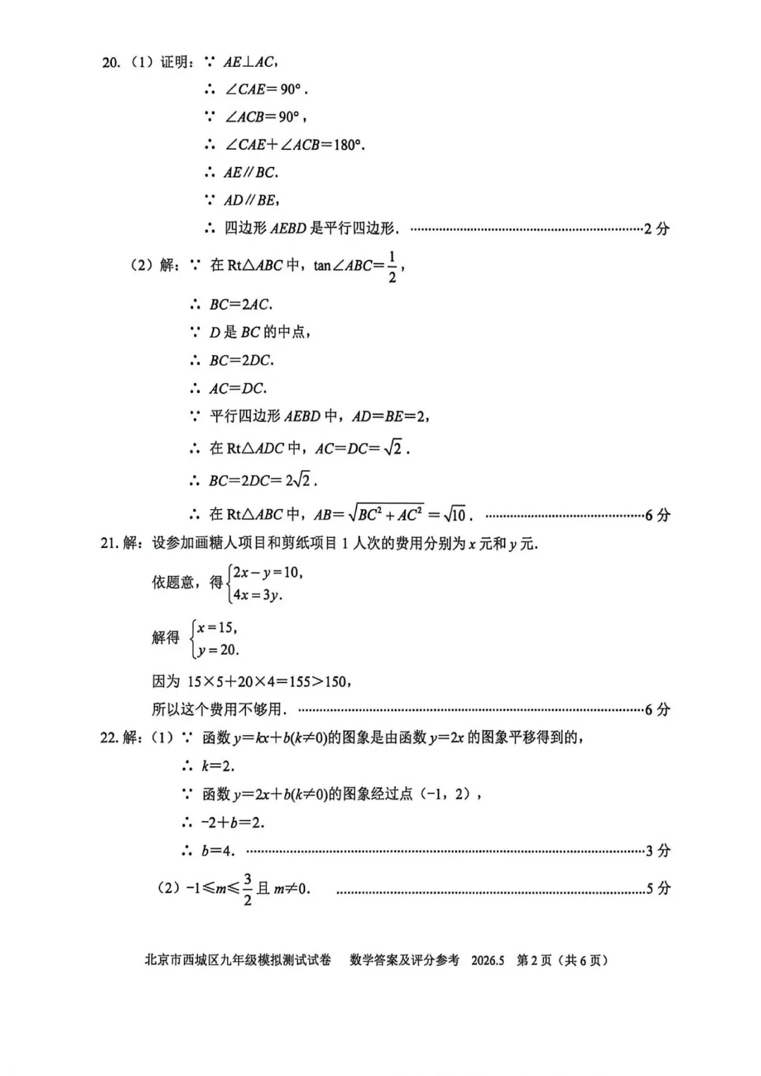【最新】2026年北京中考二模数学试卷,答案 第9张