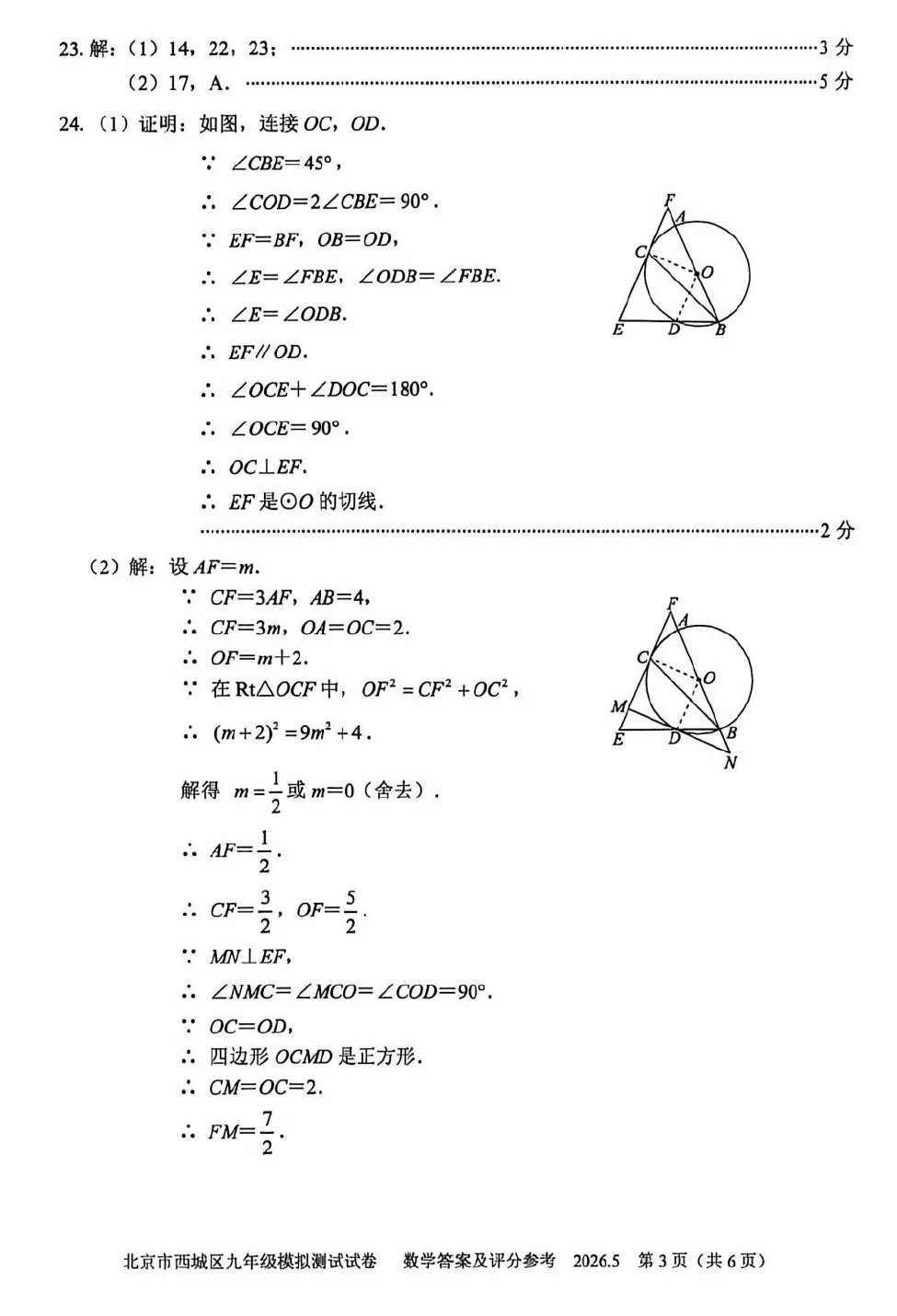 2026年西城初三二模数学试卷及官方标答(附后三道题解析) 第11张 2026年西城初三二模数学试卷及官方标答(附后三道题解析) 第11张