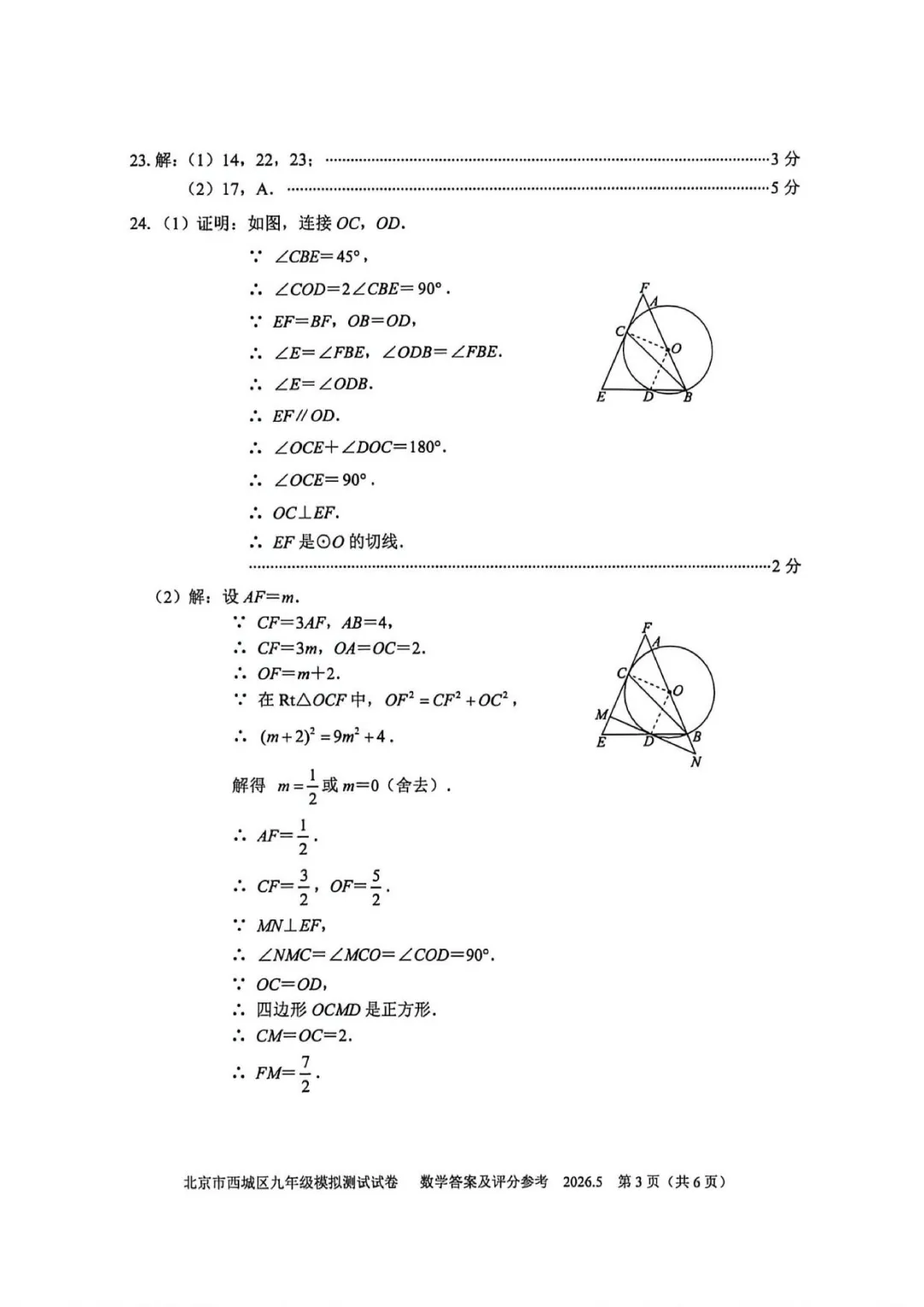 【最新】2026年北京中考二模数学试卷,答案 第10张