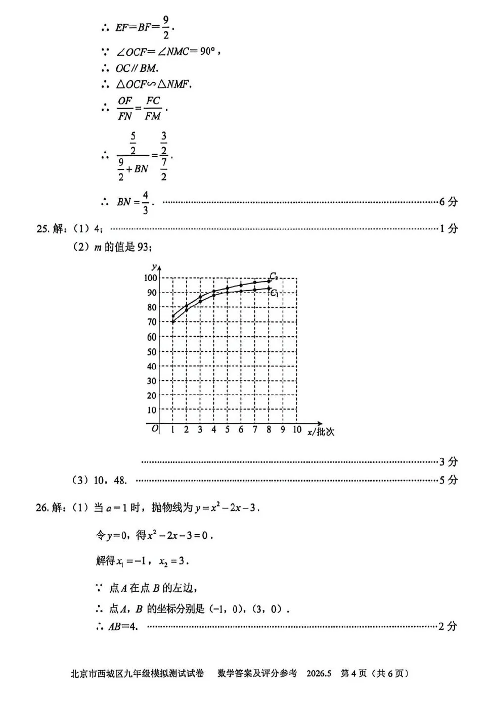 2026年西城初三二模数学试卷及官方标答(附后三道题解析) 第12张 2026年西城初三二模数学试卷及官方标答(附后三道题解析) 第12张