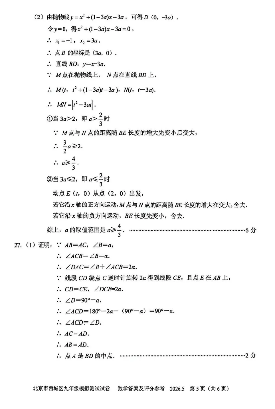 2026年西城初三二模数学试卷及官方标答(附后三道题解析) 第13张 2026年西城初三二模数学试卷及官方标答(附后三道题解析) 第13张