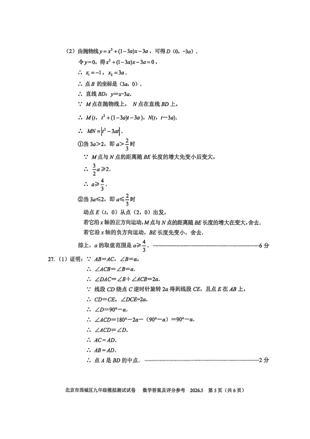 【最新】2026年北京中考二模数学试卷,答案 第12张