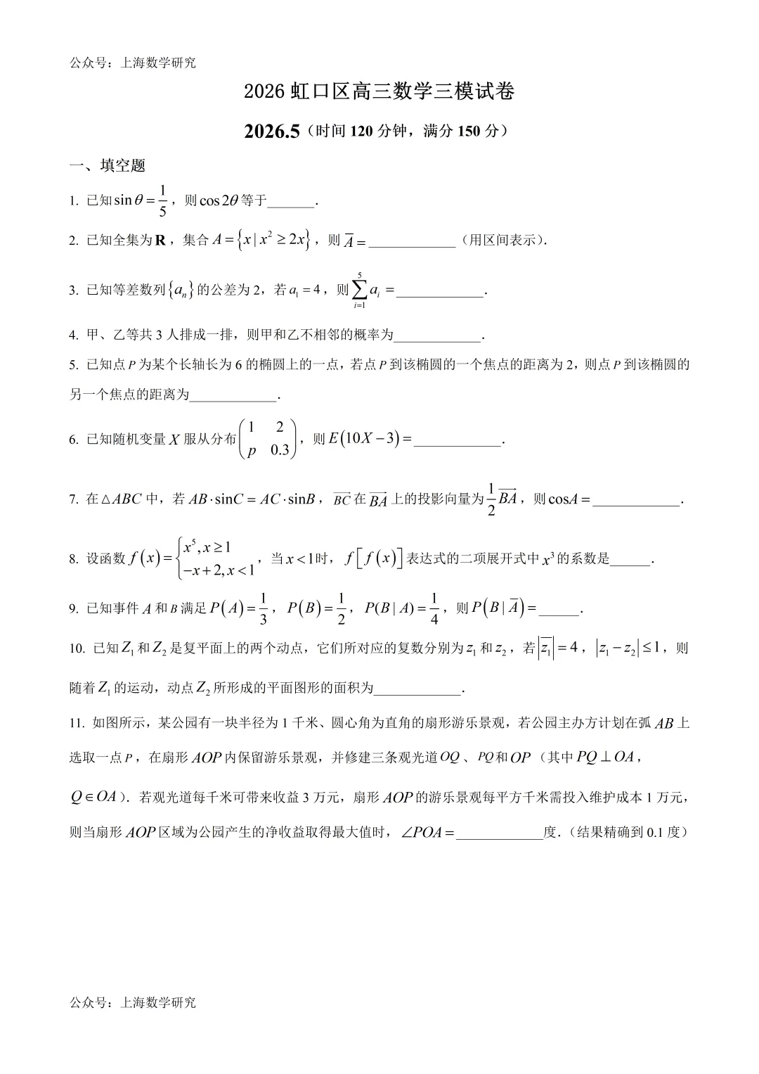 2026年上海市虹口区高三数学三模试卷及答案(2026.5) 第1张
