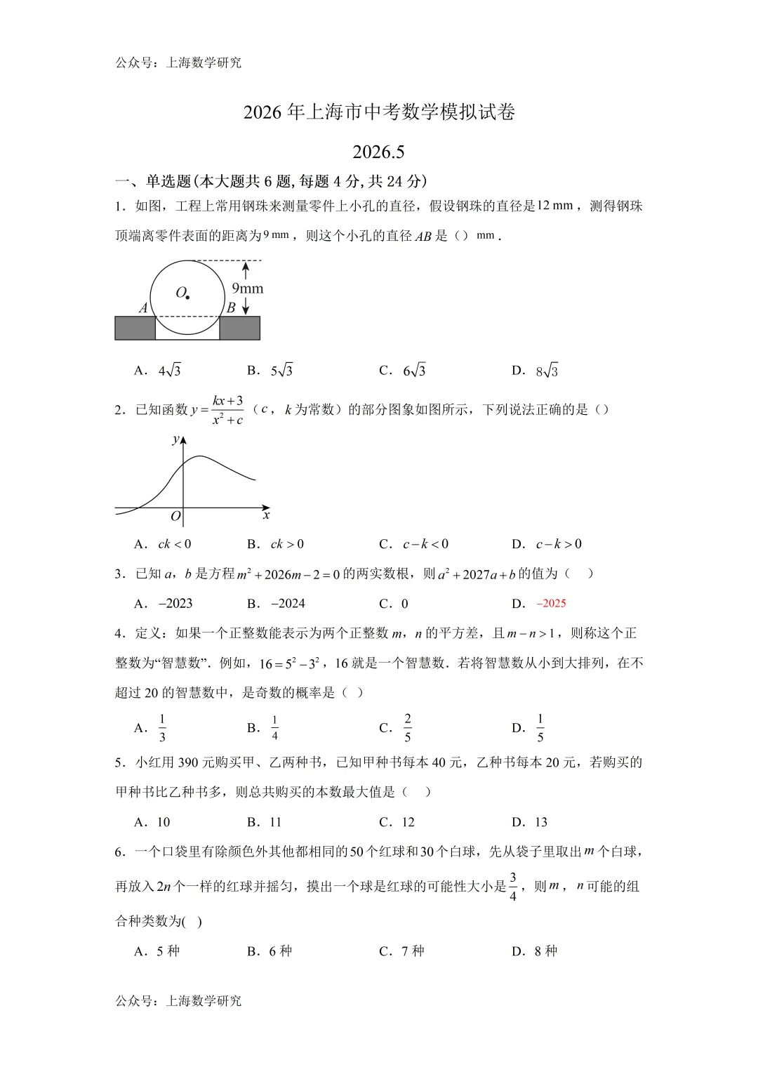 2026年上海市中考数学模拟试卷及答案(2026.5) 第1张