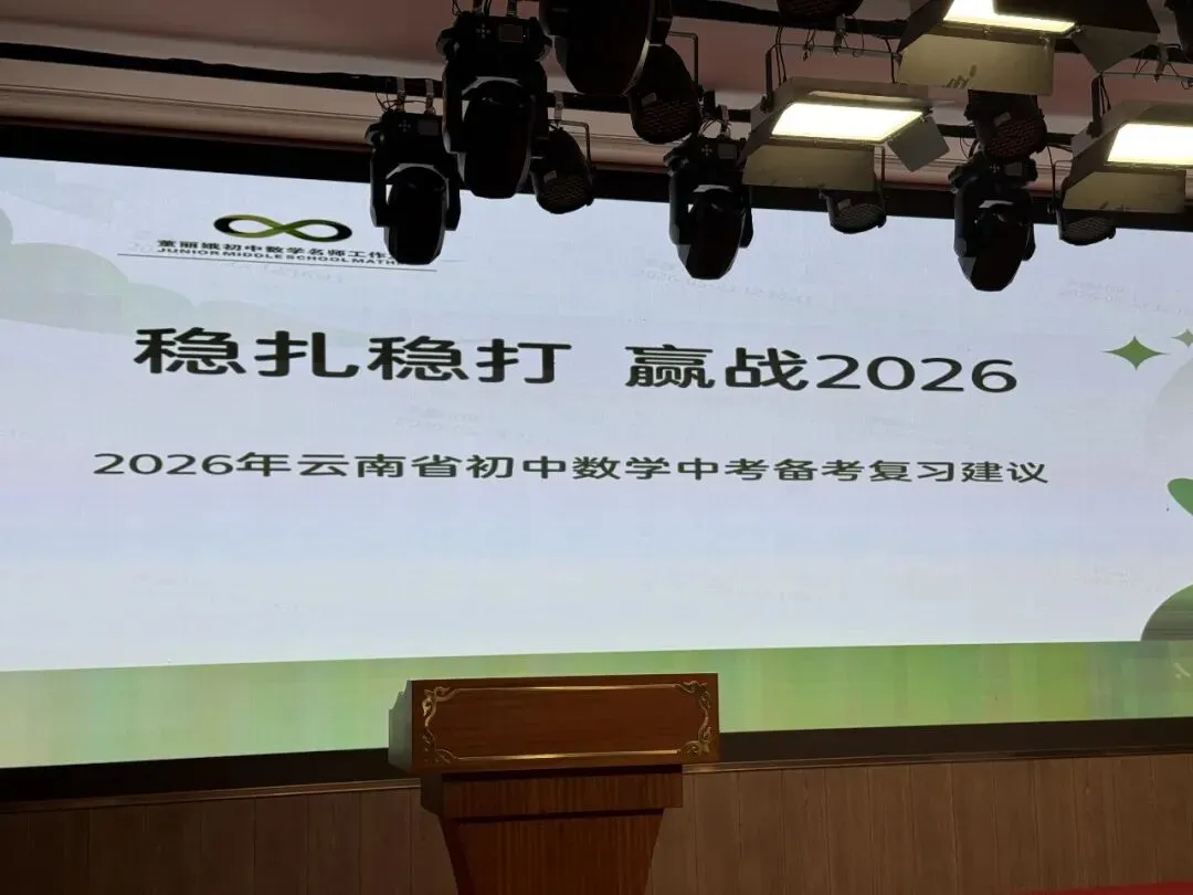 【中考关注】专为昆明考生打造!这场中考分享会干货满满! 第12张 【中考关注】专为昆明考生打造!这场中考分享会干货满满! 第12张