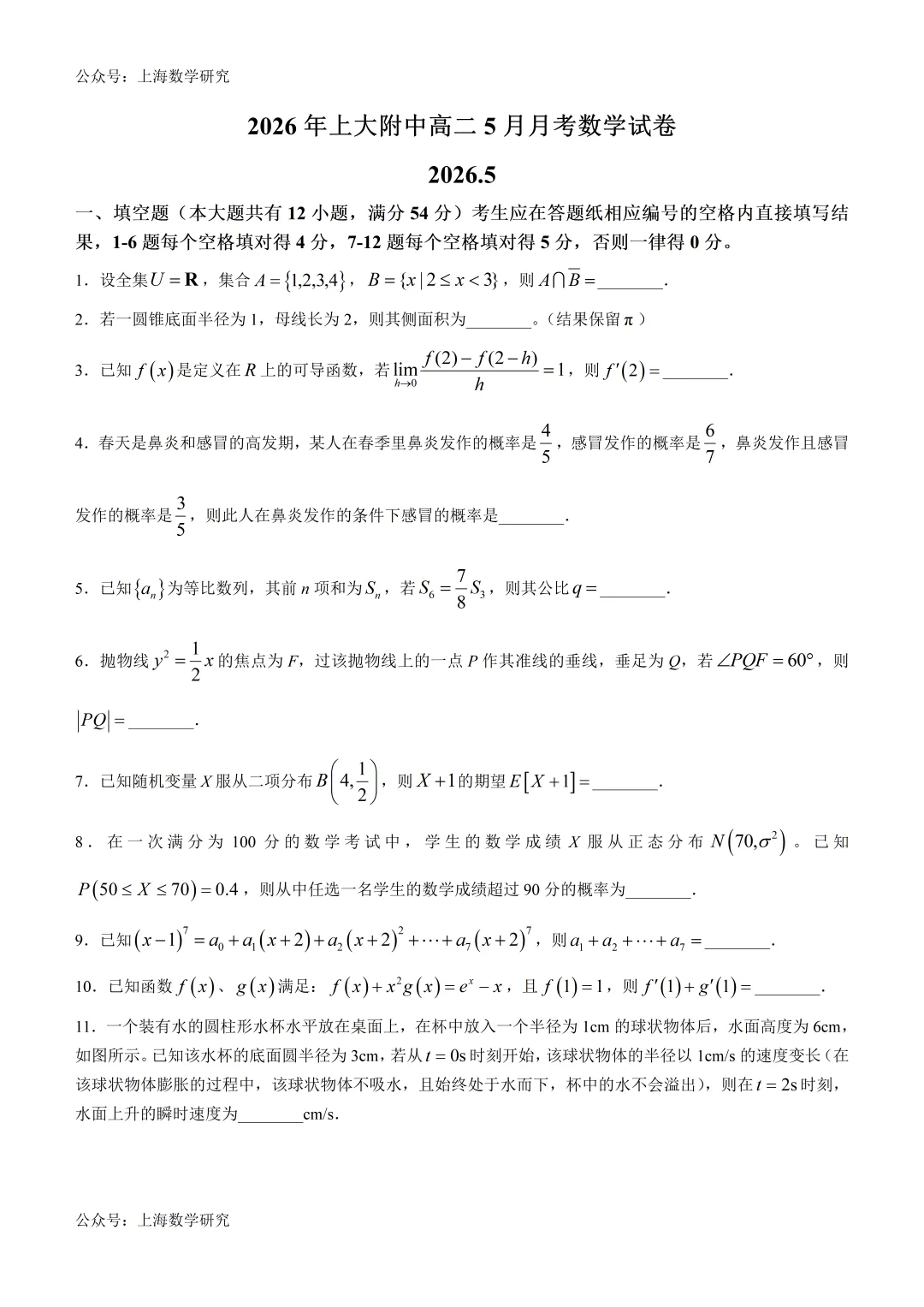2026年上大附中高二数学五月月考试卷及答案(2026.5)-第1张图片-四季读书网
