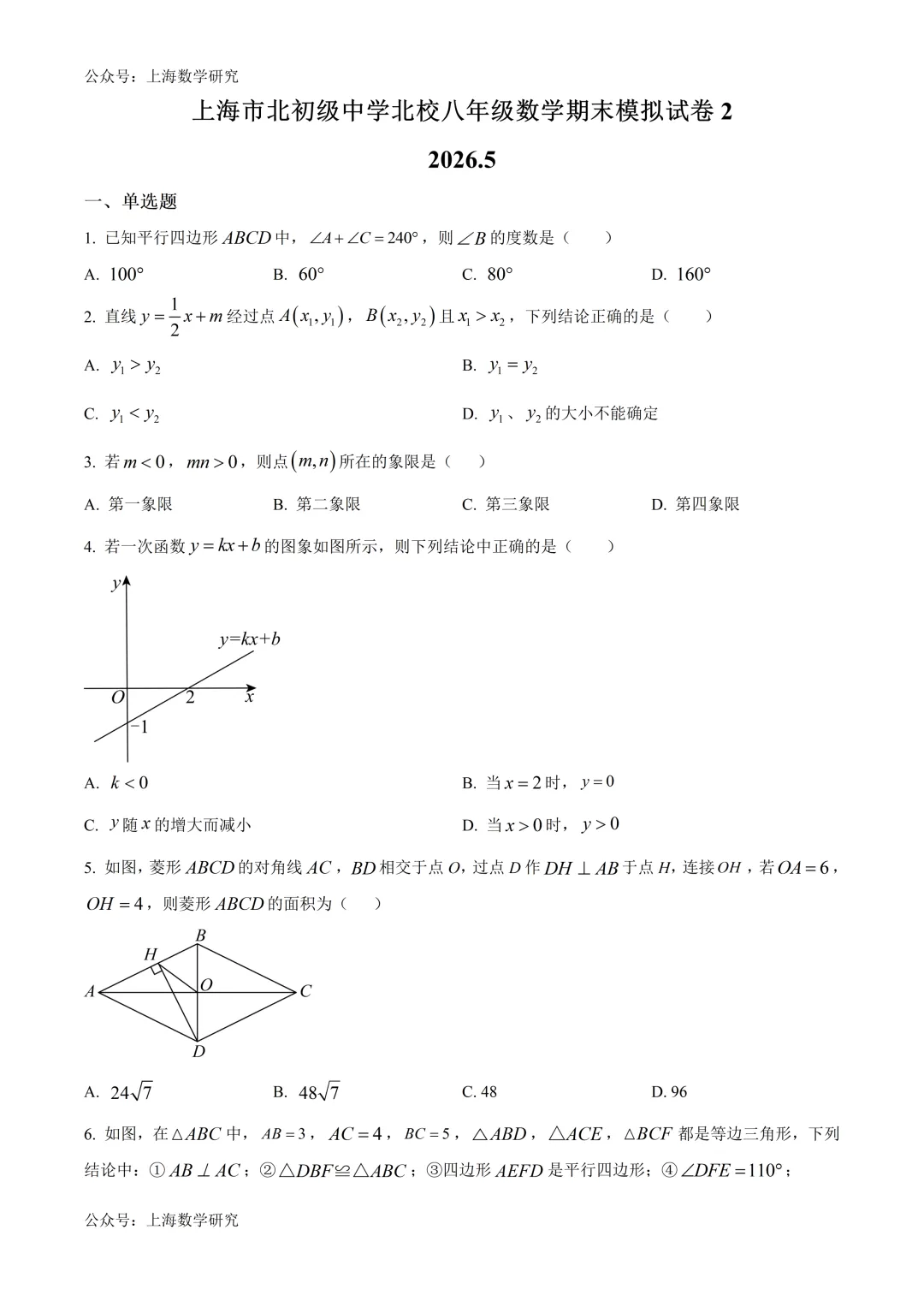 上海市市北初级中学八年级数学期末模拟试卷2及答案(2026.5) 第1张