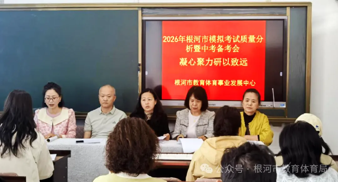 根河市2026年模拟考试质量分析暨中考备考交流会 第1张 根河市2026年模拟考试质量分析暨中考备考交流会 第1张