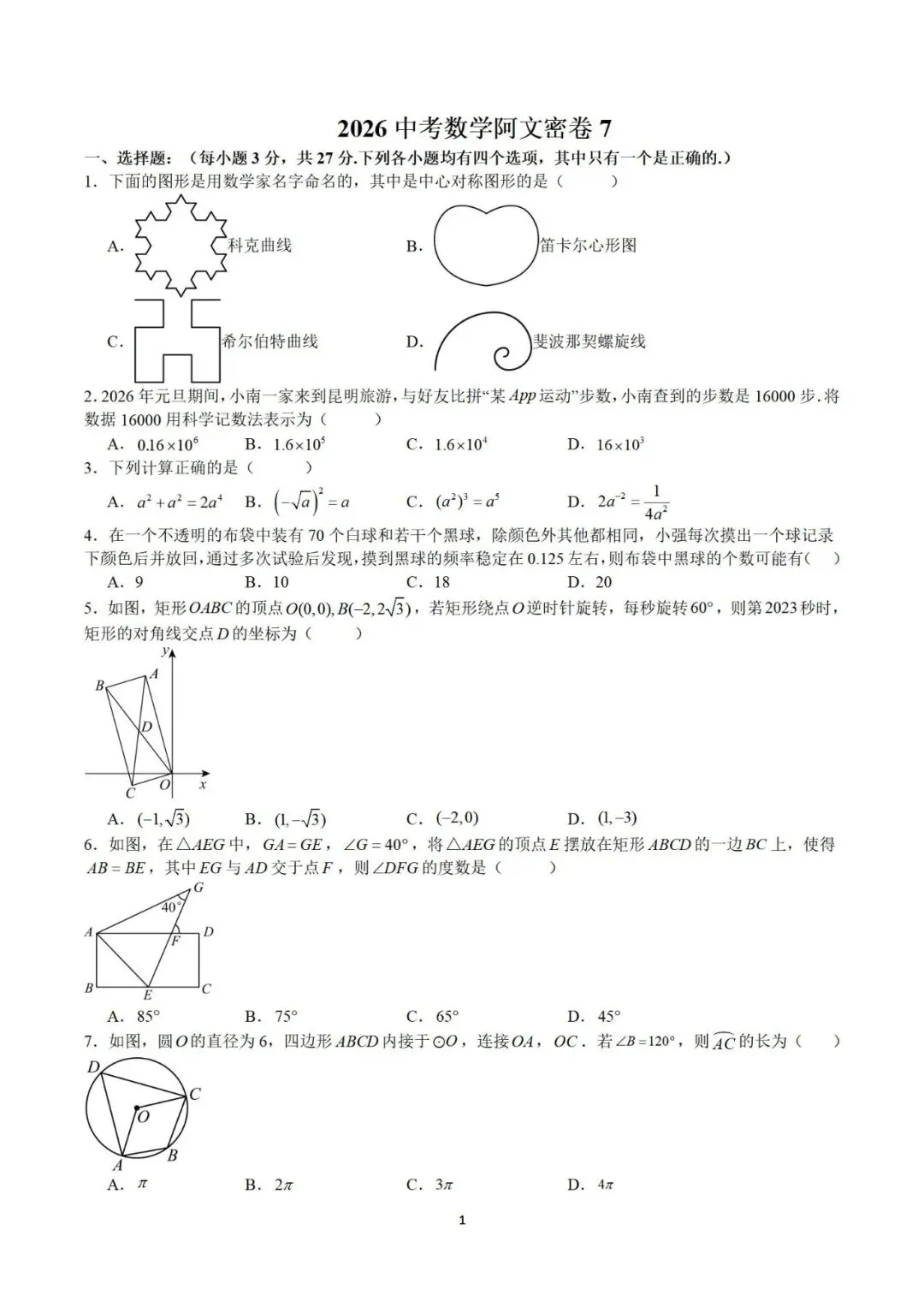 2026中考数学阿文密卷7(含详解)无水印可下载 第1张