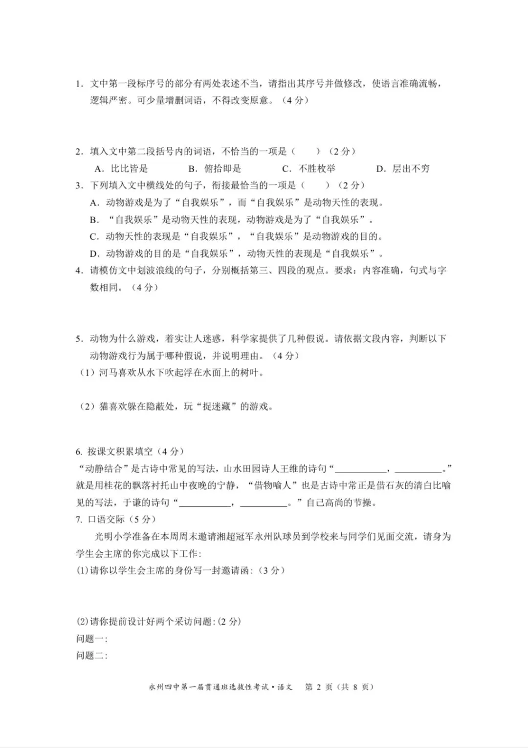 永州四中贯通班语文试卷 第2张