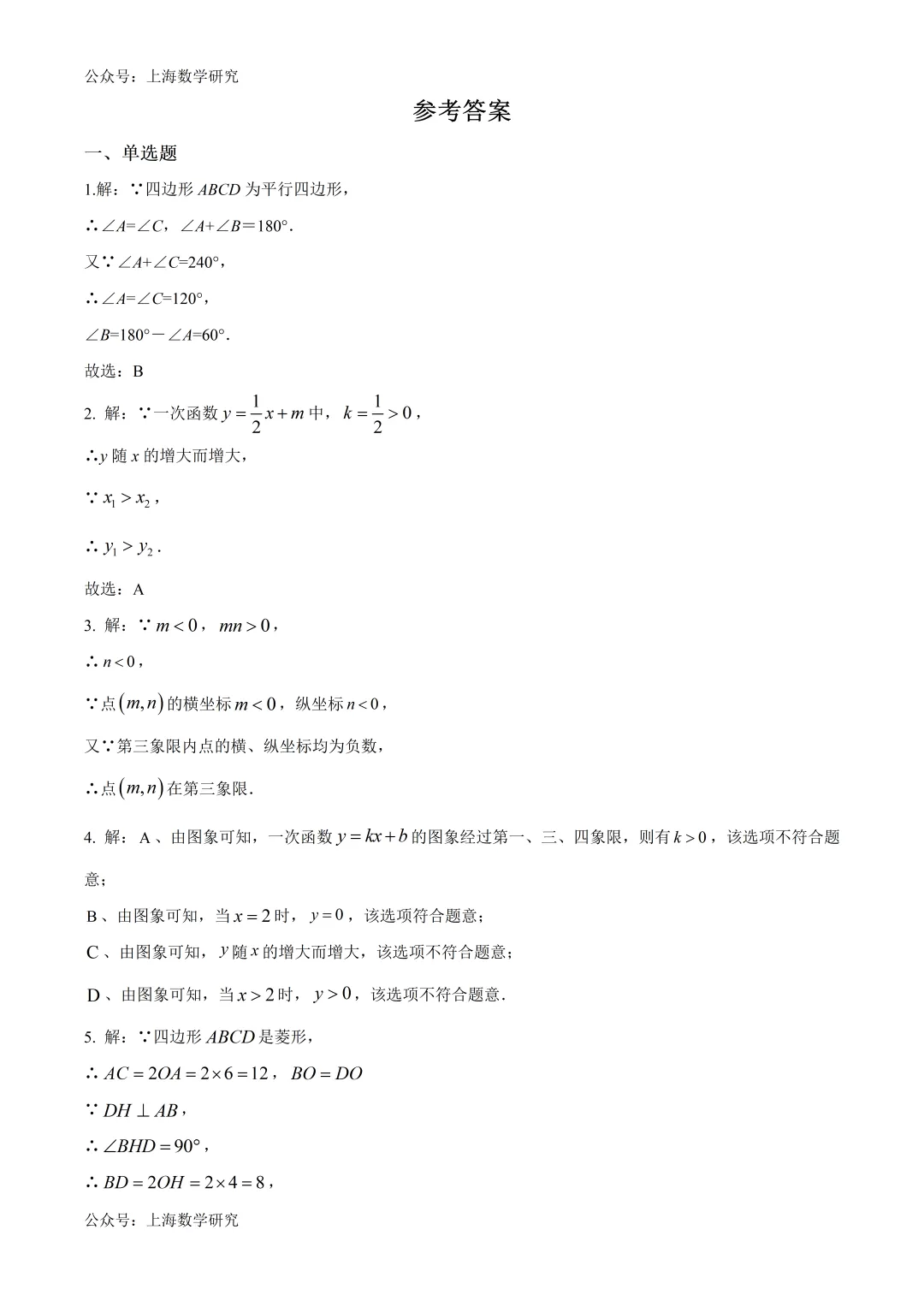 上海市市北初级中学八年级数学期末模拟试卷2及答案(2026.5) 第6张