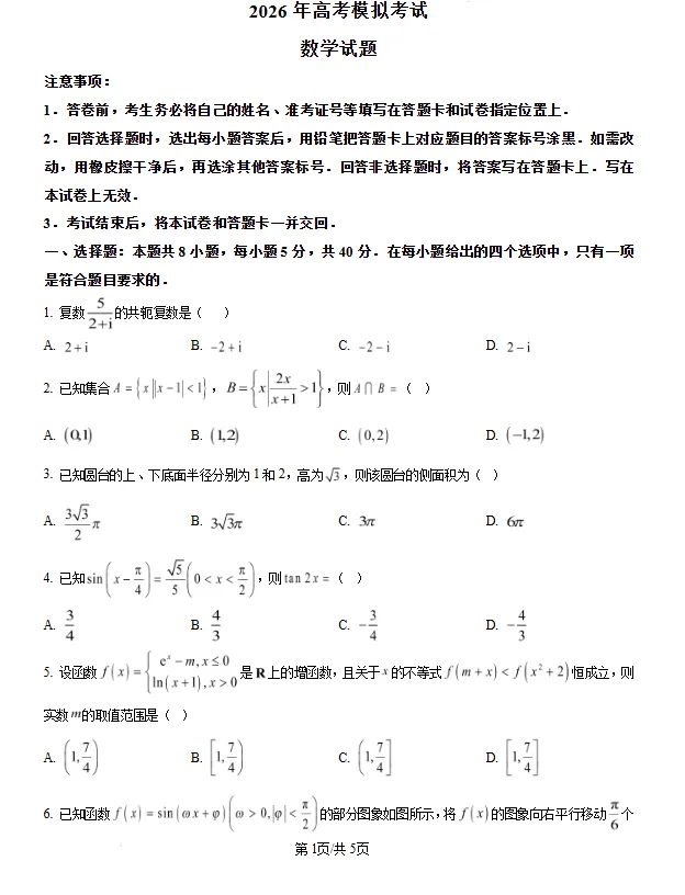 山东济宁市2026届高考模拟考试数学试题试卷及答案 第1张