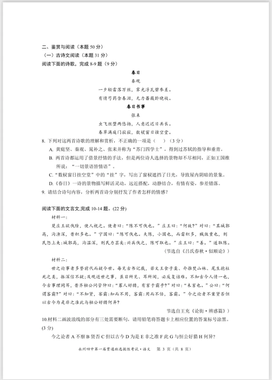 永州四中贯通班语文试卷 第3张