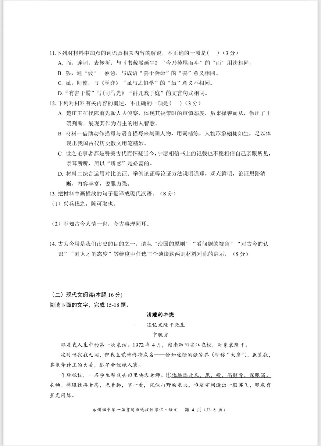 永州四中贯通班语文试卷 第4张