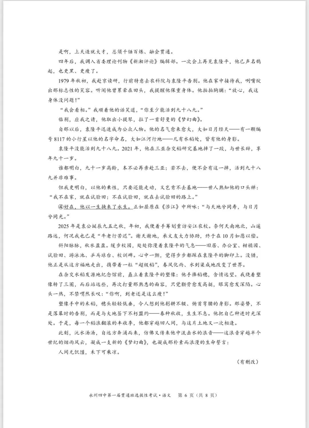永州四中贯通班语文试卷 第6张