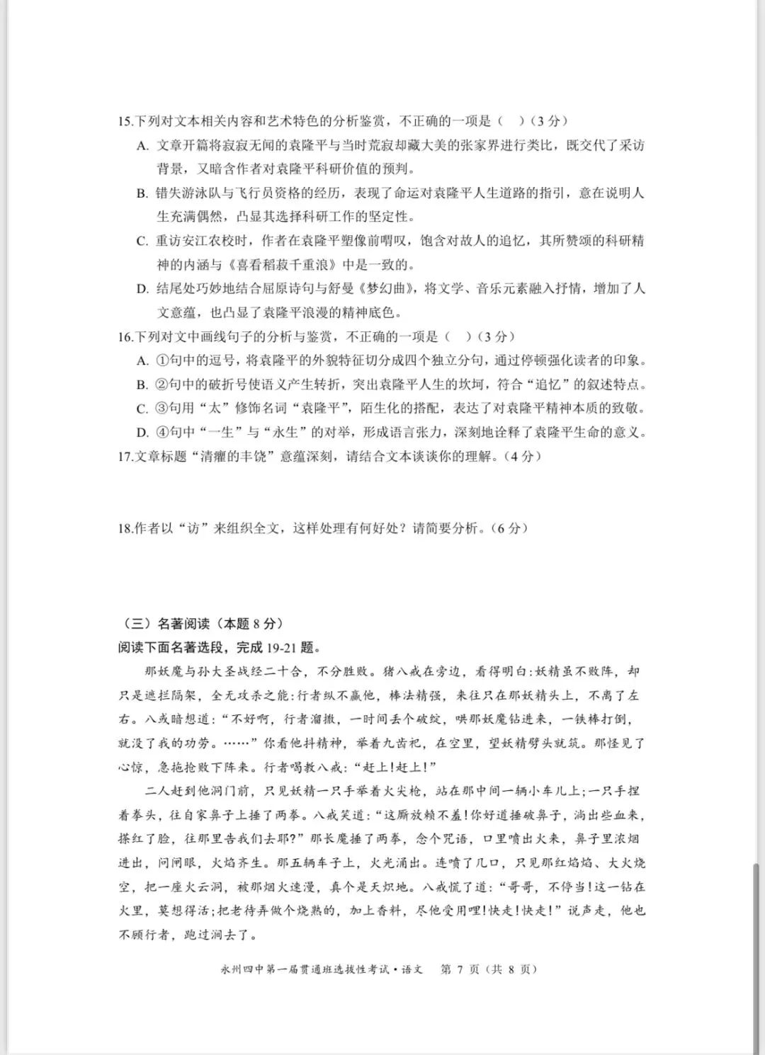 永州四中贯通班语文试卷 第7张