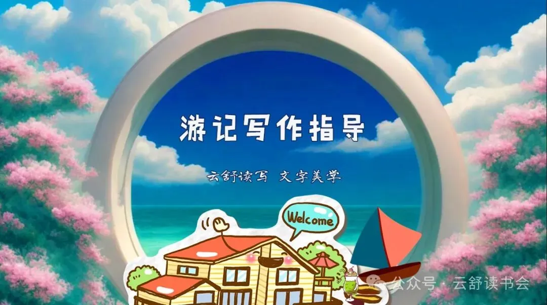 备战中考 作文指导3|文旅那么火,咱们来押题:游记类作文写作解析及范文 第1张